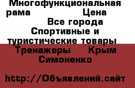 Многофункциональная рама AR084.1x100 › Цена ­ 33 480 - Все города Спортивные и туристические товары » Тренажеры   . Крым,Симоненко